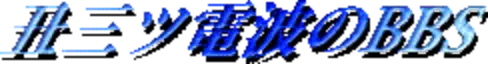 BBSのタイトル画像