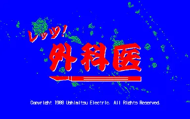 謎の手術シミュレータのスタート画面